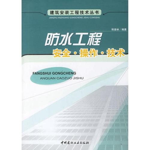 韩喜林 编著 建筑学土木工程专业书籍 施工技术管理图书 中国建材工业